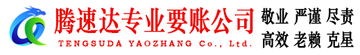 菏泽腾速达收账公司